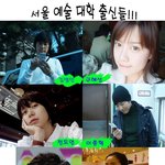 ★서울 예술 대학 출신 연예인들 모두 쩔어주는 <b>포스</b>~~