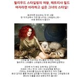 헐리우드 스타일링의 여왕, 패트리샤 <b>필드</b>~ 여자라면 따라하고 싶은...
