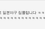 [스샷有]나의 베플때문에 진 wbc한<b>일전</b>