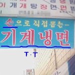 손으로 직접 뽑는 <b>냉면</b>