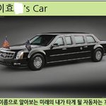 이게 제가 <b>미래</b>에 타게 될 차랍니다 [사진有]