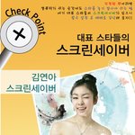 대표 스타들의 스크린<b>세이버</b>(김연아,이민호,소녀시대)