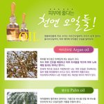 역시.. <b>천연</b>오일이 짱~~