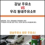 강남 주유소 vs 우리 <b>동네</b> 주유소