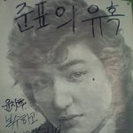 [사진有]우리반에 붙어있는 <b>준표</b>의 유혹