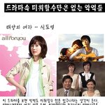 드라마속 미워할수만은 없는 <b>악역</b>들