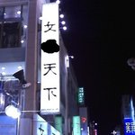 전남 광주에있는 "여x<b>천하</b>" 가게..손님이 봉이야?