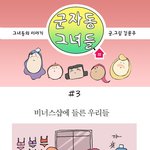 [재밌는 <b>카툰</b>이야기] 그녀들의 이야기 군자동 그녀들 #3