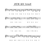 <b>유쾌</b>한 문제없어송, 슬픔은 잠시 잊어요..