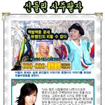 점쟁이가 본 연예인들 사주<b>팔자</b>