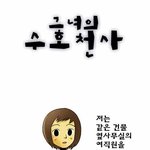 여자들이 원하는 수호천사