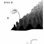 재밌는글이 안올라와서 올리는 생명<b>탄생</b> 만화