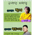 규라인 x<b>파일</b>~ 줄을 잘서야