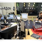 <b>배철수</b> 음악캠프 출연한 서태지 직찍~~~ 역시나 멋져!!!!!