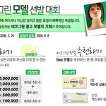 비코그린 모델 <b>선발</b> 대회를 하는군요.