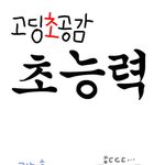 고딩공감 <b>자료</b> ㅋ