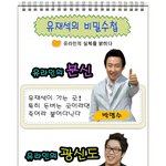 유재석 비밀<b>수첩</b>