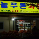 우리 동네 과일가계