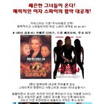 쌔끈한 그녀들이 온다! 매력적인 여자 스파이의 <b>활약</b> 대공개!