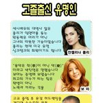 고졸출신 <b>유명인</b> 모음