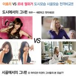 이효리 vs 르네 젤위거 도시와 시골모습 <b>전격</b>비교!!