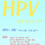 <b>hpv</b> 오해와 진실~