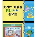 웃끼는 화장실 <b>낙서</b>들 ㅋㅋㅋㅋㅋㅋ