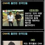 <b>cnn</b>에 출연한 한국 연예인들 모음