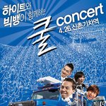 환경지킴이 빅뱅(?)의 콘서트 !!