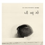 최영진 <b>사진</b><b>전</b>  네여자