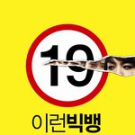 시크한 눈매에 빠져버려!! 탑<b>홀릭</b>!!19금은 뭥미?