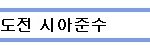 무한도전 출연했던 시아<b>준수</b>? 아무도 못알아봐ㅋㅋ