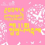 2009 제11회 <b>함평</b> 나비축제 ~ !!