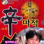 <b>내조</b>의여왕의 멋쟁이 최철호!!
