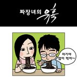 ★ 짜<b>장녀</b> ★