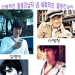 ★<b>전형</b>적인 잘생긴남자 vs 매력적인 잘생긴남자★