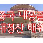 [<b>골프</b>여행사추천] 중국 내몽골 대청산태위 징기스칸 에이플러스<b>골프</b>...
