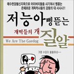어리버리들을 사기치는 다단계 사기꾼 <b>개먹</b>들
