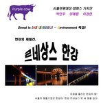 서울의 <b>보석</b>, 한강이 재탄생 되고있는 '한강 르네상스'를 아시나요...