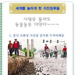 세계를 놀라게 한 지진<b>징후</b>들