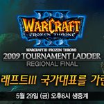 2009 블리즈컨 워3 <b>래더</b> 토너먼트 국가대표 선발전 시작하네요