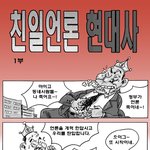 <b>친일</b>,친권력 언론 현대사 1,2부(만화)