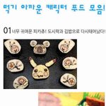 정말 먹기 아까운 캐릭터 <b>푸드</b> 모음!