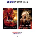 <b>샘레이미</b> 감독이 사랑한 그녀들!