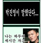눈물나는 박진영 <b>어록</b>