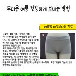 무더운 <b>여름</b> 건강하게 보내는 방법