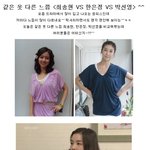 <b>여자</b> 연예인들 같은<b>옷</b> 다른느낌~^^