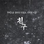 <b>현빈</b> 드라마 친구 티져영상 공개!! 간지예술 ㅠㅠ