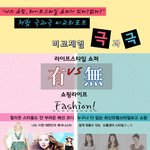 체험 극과 극 쇼핑 편!! ㅋ