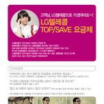 탑/세이브 요금제 나에게 유리할까?
